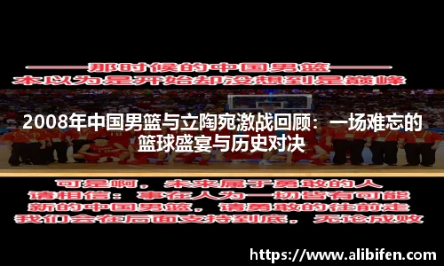 2008年中国男篮与立陶宛激战回顾：一场难忘的篮球盛宴与历史对决