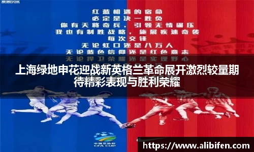 上海绿地申花迎战新英格兰革命展开激烈较量期待精彩表现与胜利荣耀