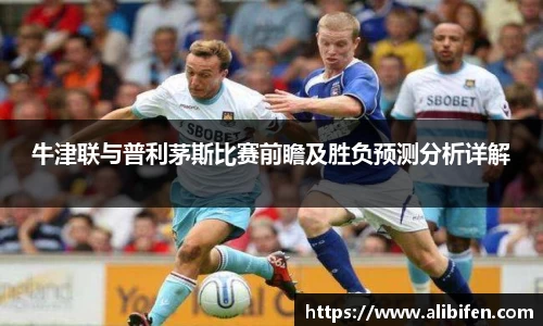 牛津联与普利茅斯比赛前瞻及胜负预测分析详解